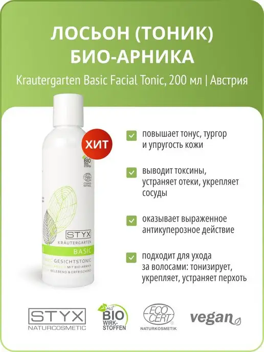 Styx Naturcosmetic Успокаивающий Тоник БИО-АРНИКА, STYX Naturosmetic, СТИКС, 200 мл