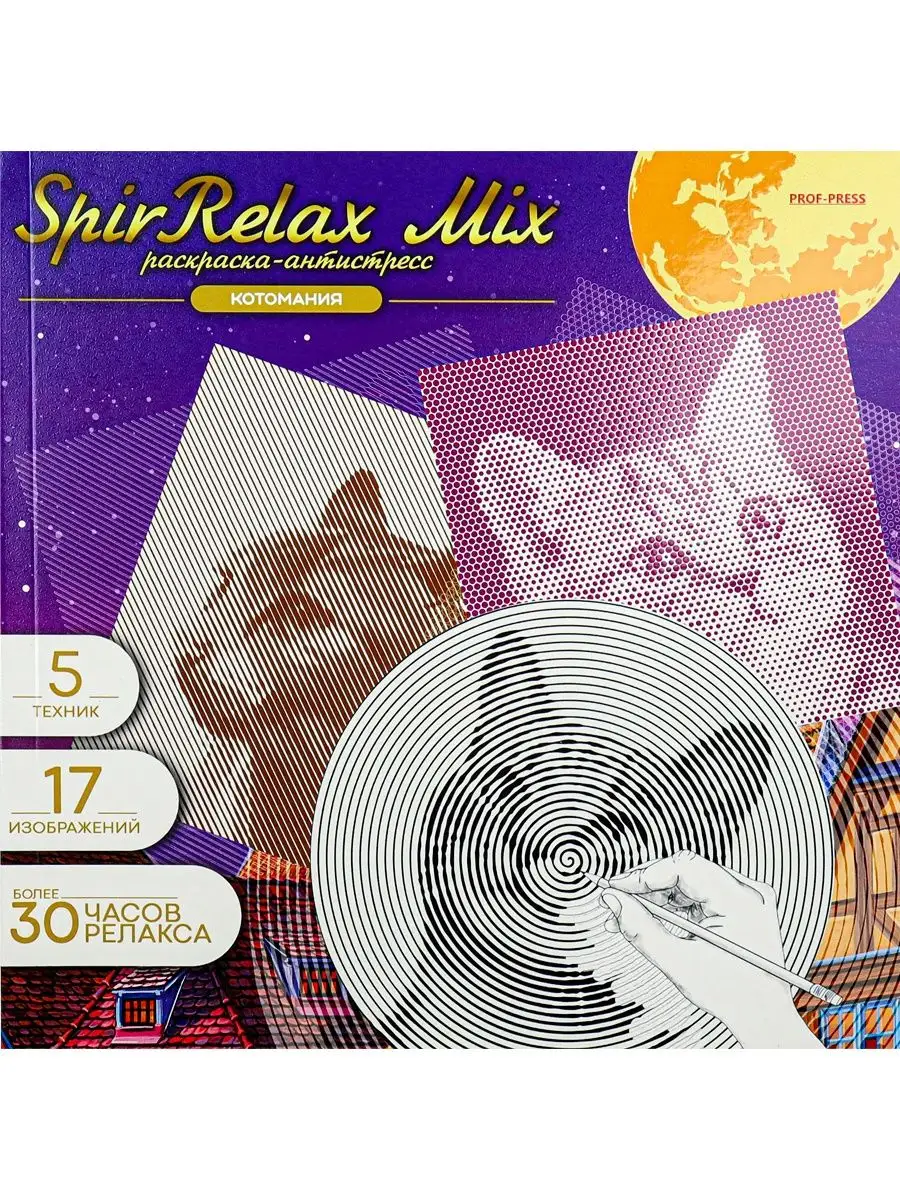 Спиральная раскраска-антистресс SpirRelax MIX Котомания Prof-Press  138752468 купить за 184 ₽ в интернет-магазине Wildberries