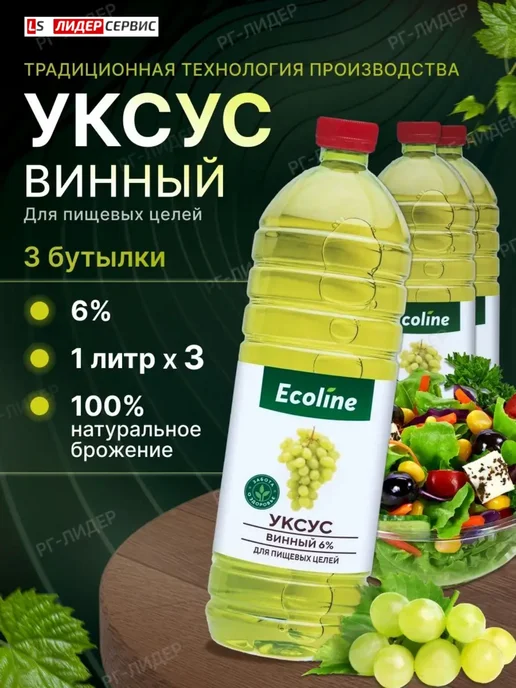 Эколайн уксус винный 6% для пищевых целей 3 бутылки по 1 литру, вариант