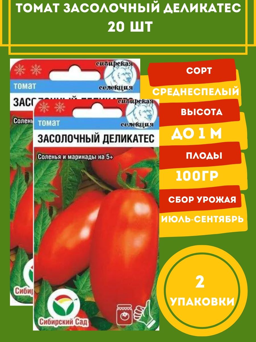 Томат деликатес характеристика и описание отзывы. Томат засолочный деликатес. Томат сорт деликатесный. Томат Восточный деликатес.