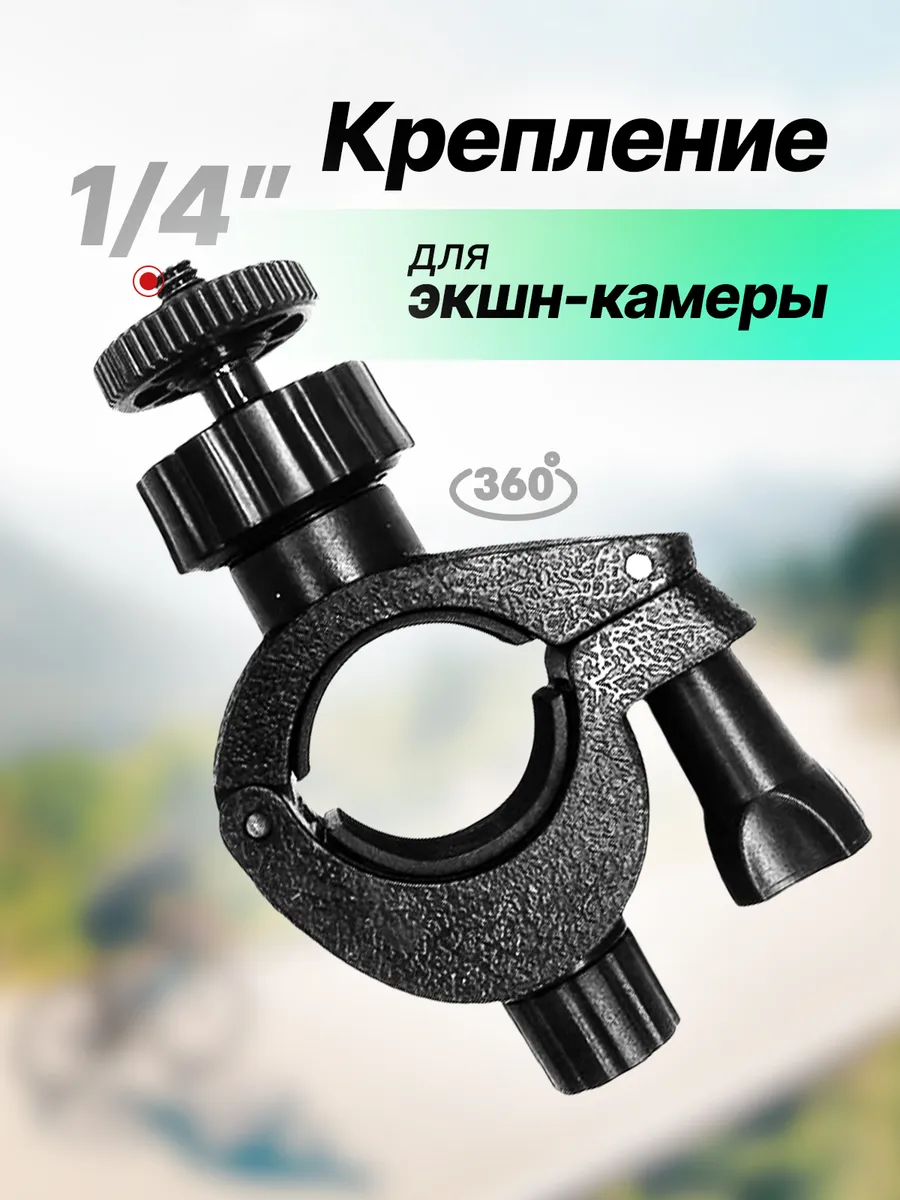 Крепление на руль велосипеда трубу для экшн камеры 15-30 мм