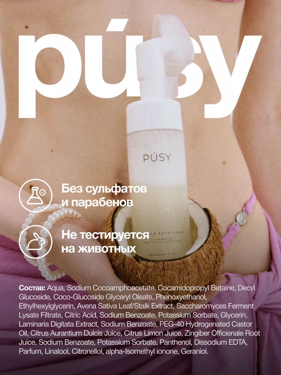 Пенка для умывания с щеточкой очищающая PUSY 138753589 купить за 942 ₽ в  интернет-магазине Wildberries