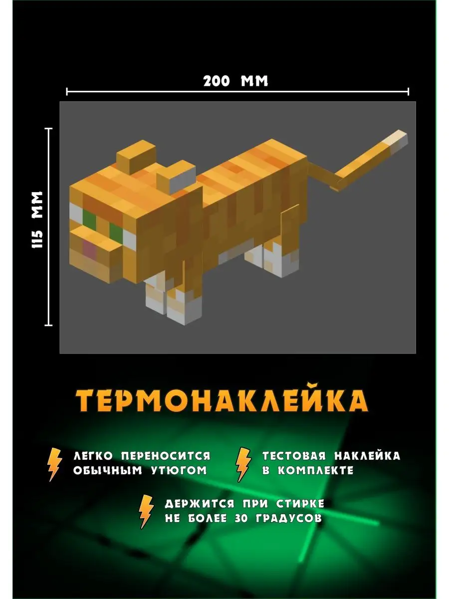 Термонаклейка детская Рыжий кот из игры Майнкрафт/Minecraft РА МОЛНИЯ  138753594 купить за 200 ₽ в интернет-магазине Wildberries