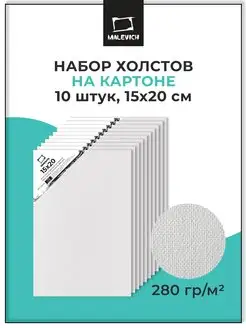 Маленькие холсты на картоне 15х20 см набор 10 шт Малевичъ 138753659 купить за 433 ₽ в интернет-магазине Wildberries