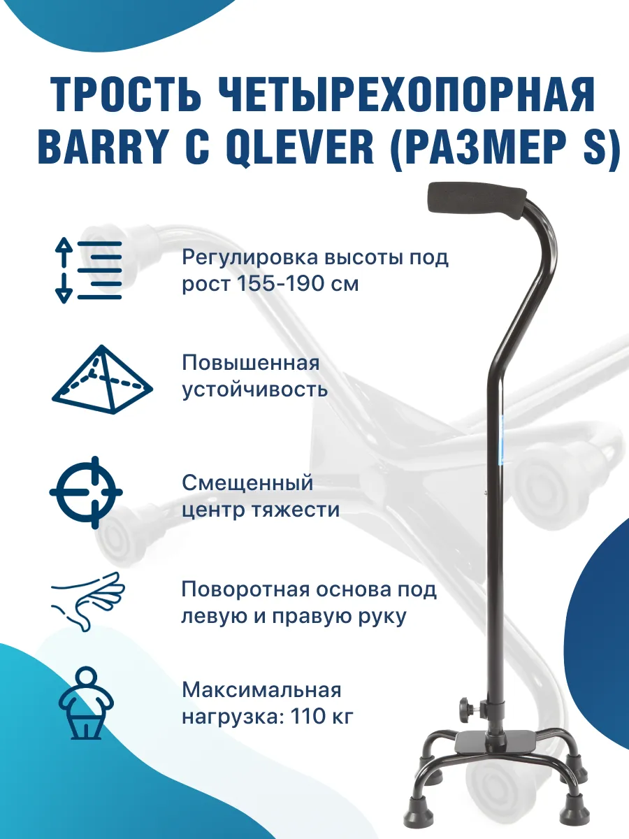 Трость опорная для пожилых C Qlever размер S