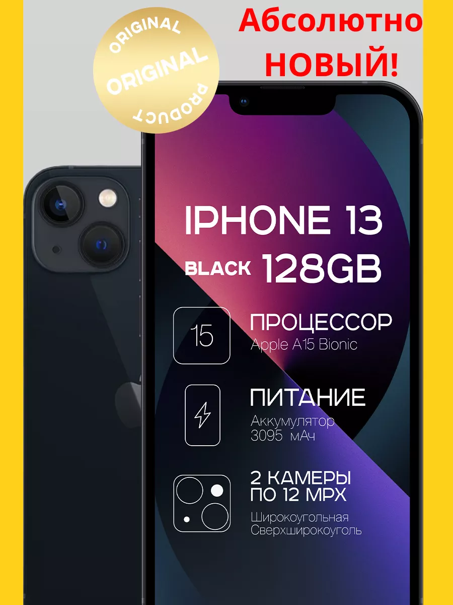 Смартфон iPhone 13 128GB (Новый - НЕ активированный) Apple 138754184 купить  за 57 986 ₽ в интернет-магазине Wildberries