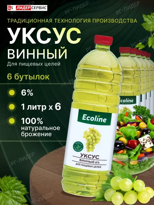 Эколайн уксус винный 6% для пищевых целей 6 бутылок по 1 литру, 6 л, 6 шт