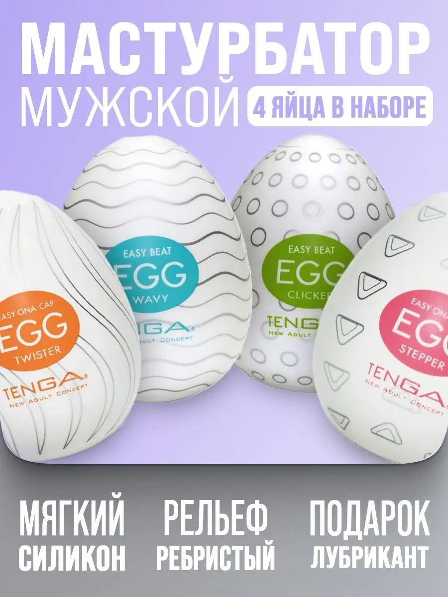 Обзор мастурбаторов Tenga Egg (плюс личное мнение)