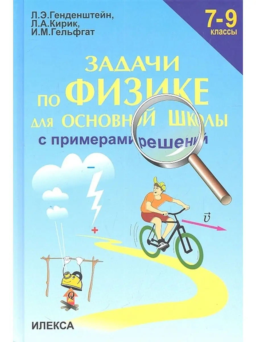 Задачи по физике с примерами решений 7-9 классы Генденштейн ИЛЕКСА  138754691 купить за 530 ₽ в интернет-магазине Wildberries