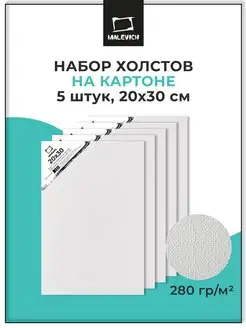 Холст на картоне 20х30 см набор 5 шт для рисования Малевичъ 138754795 купить за 352 ₽ в интернет-магазине Wildberries