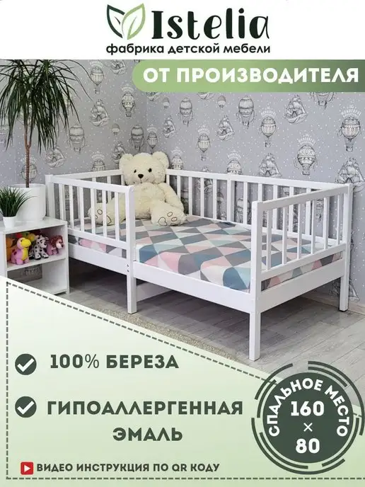 Istelia Кровать с бортиками 160x80