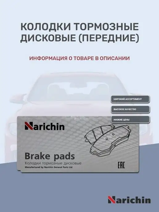 NARICHIN Колодки тормозные дисковые (Передние) - BMW