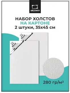 Холсты набор из 2шт, 35х45 см, для рисования Малевичъ 138755519 купить за 401 ₽ в интернет-магазине Wildberries