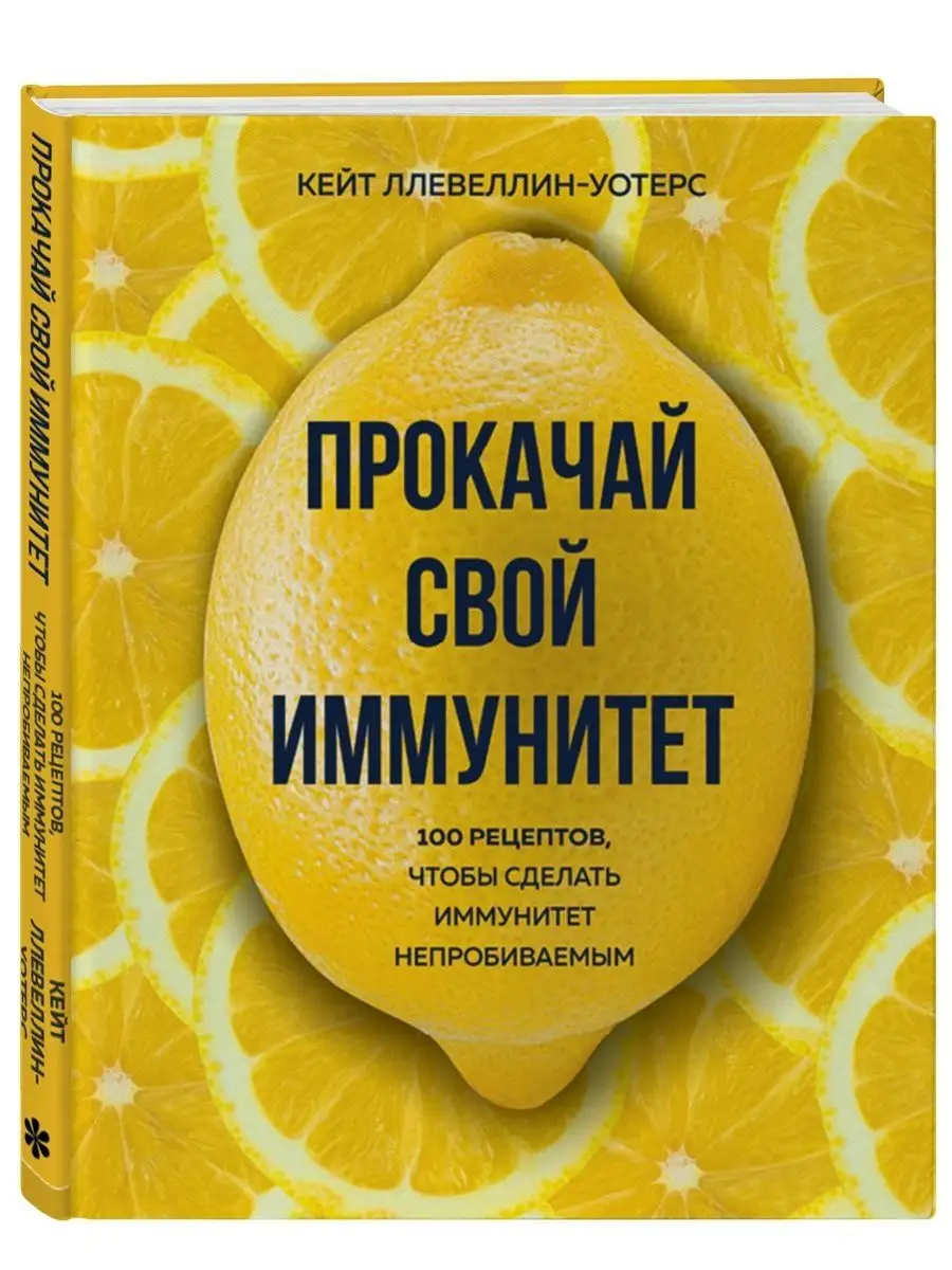 Прокачай свой иммунитет. 100 рецептов Эксмо 138756059 купить за 1 409 ₽ в  интернет-магазине Wildberries