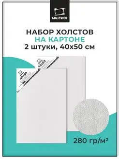 Холсты на картоне для рисования 40х50 см, 2 шт Малевичъ 138756437 купить за 450 ₽ в интернет-магазине Wildberries