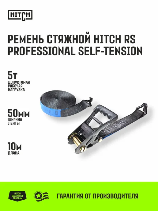 HITCH BEAT THE GRAVITY Стяжной ремень самонатягивающий для крепления груза 5T, 10М, 10 м