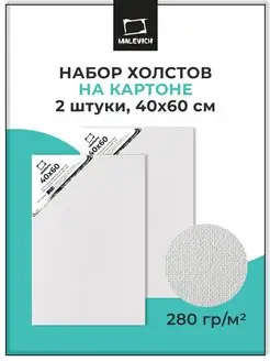 Холст на картоне 40х60 см набор 2 шт Малевичъ 138756723 купить за 664 ₽ в интернет-магазине Wildberries