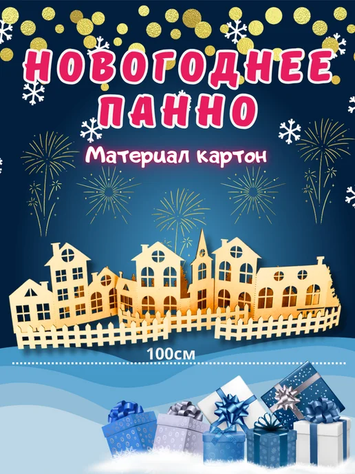 Wikki-Wikki Новогодний декор 2026 картонный город, бежевый