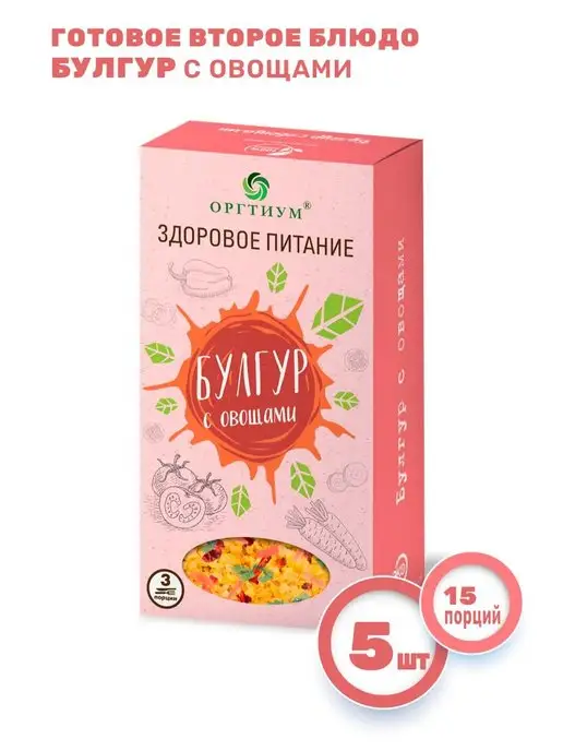 Оргтиум Булгур с овощами 5шт*180г пшеничная крупа твердые сорта, 5 шт, 180 г