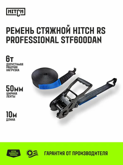 HITCH BEAT THE GRAVITY Стяжной ремень для крепления с храповым механизмом 6T 10М, 10 м