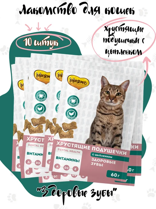 Мнямс Хрустящие подушечки для кошек "Здоровые зубы" 60гр-10шт, 60 г, 10 шт