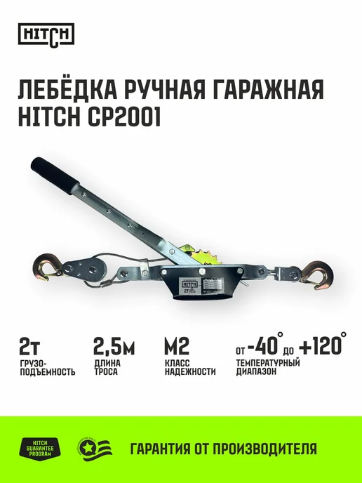 HITCH BEAT THE GRAVITY Лебедка ручная рычажная гаражная 2000 кг, с канатом 2.8 м, 2000 кг, 2,5 м