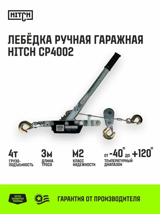HITCH BEAT THE GRAVITY Лебедка ручная рычажная гаражная 2000 кг, с канатом 2.8 м, 4000 кг, 3 м