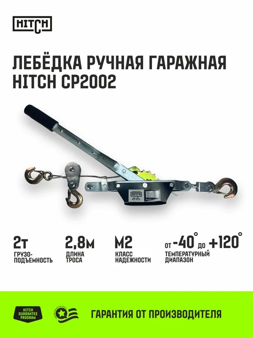 HITCH BEAT THE GRAVITY Лебедка ручная рычажная гаражная 2000 кг, с канатом 2.8 м, 2000 кг, 2,8 м