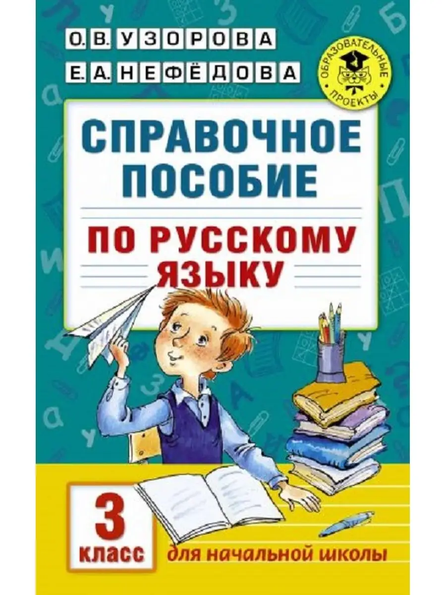 Узорова. Справочное пособие по русс. яз. 3 кл. АСТ 138761835 купить за 585  ₽ в интернет-магазине Wildberries