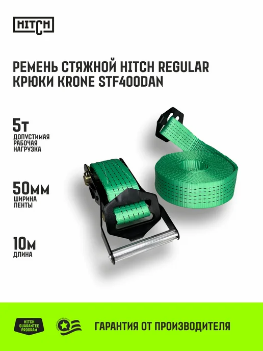 HITCH BEAT THE GRAVITY Ремень стяжной для крепления груза 50 мм 5т 10м крюки KRONE, зеленый