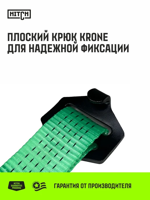 HITCH BEAT THE GRAVITY Ремень стяжной для крепления груза 50 мм 5т 10м крюки KRONE, зеленый, фото 3
