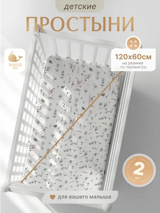 Золотой Кит Простынь детская на резинке 60х120 (2шт), 60x120, 2 шт, фото 2