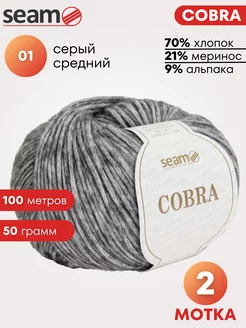 Пряжа для вязания Cobra цвет 01, 2 шт SEAM 138764329 купить за 646 ₽ в интернет-магазине Wildberries