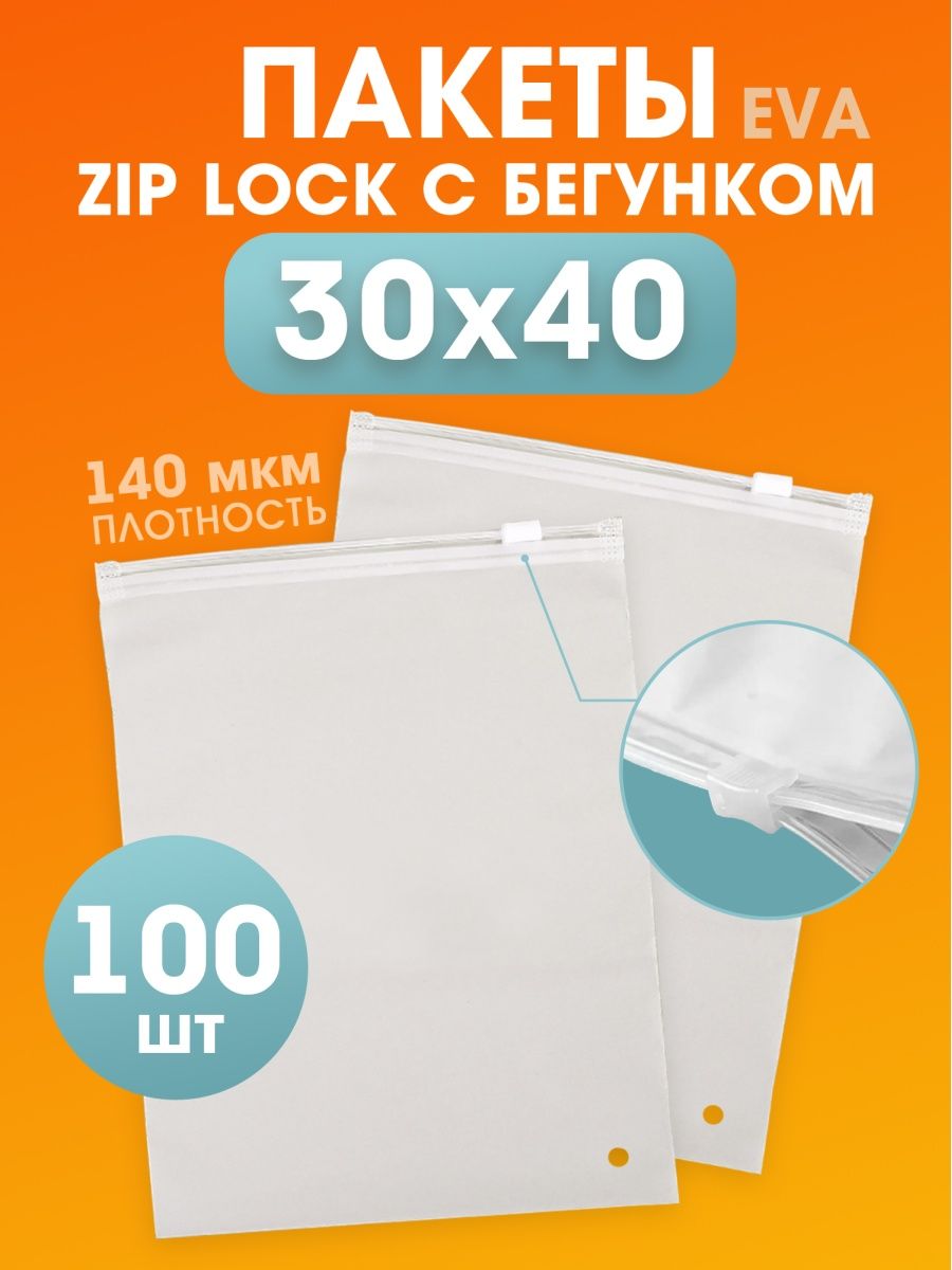 Пакеты зип лок zip lock с бегунком слайдер матовые 30х40 см ПАКТЕР  138764353 купить в интернет-магазине Wildberries