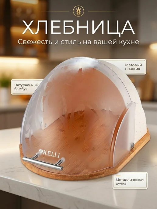 KELLI Хлебница 2150 пластик + бамбук, вариант
