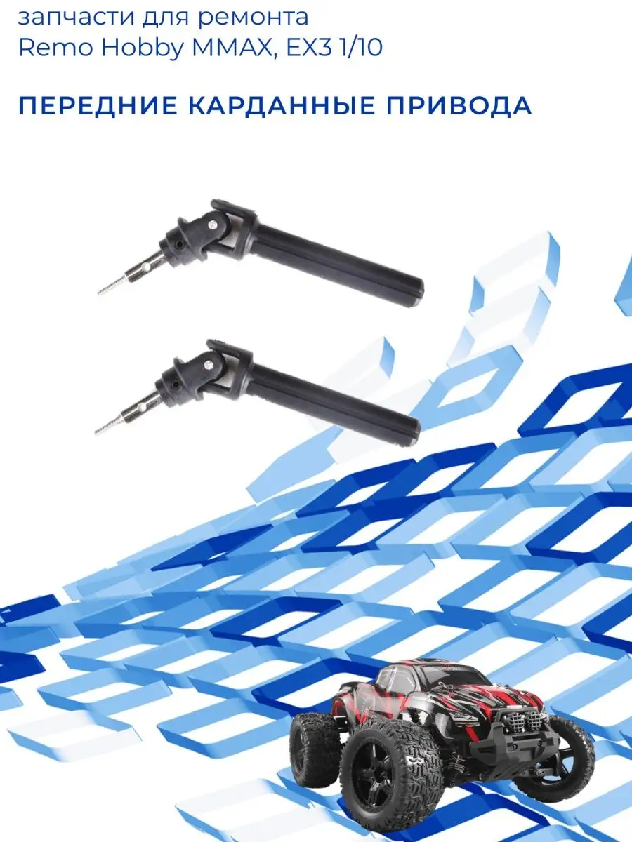 Карданные привода передние для MMAX, EX3 1/10 Remo Hobby 138764712 купить  за 469 ₽ в интернет-магазине Wildberries