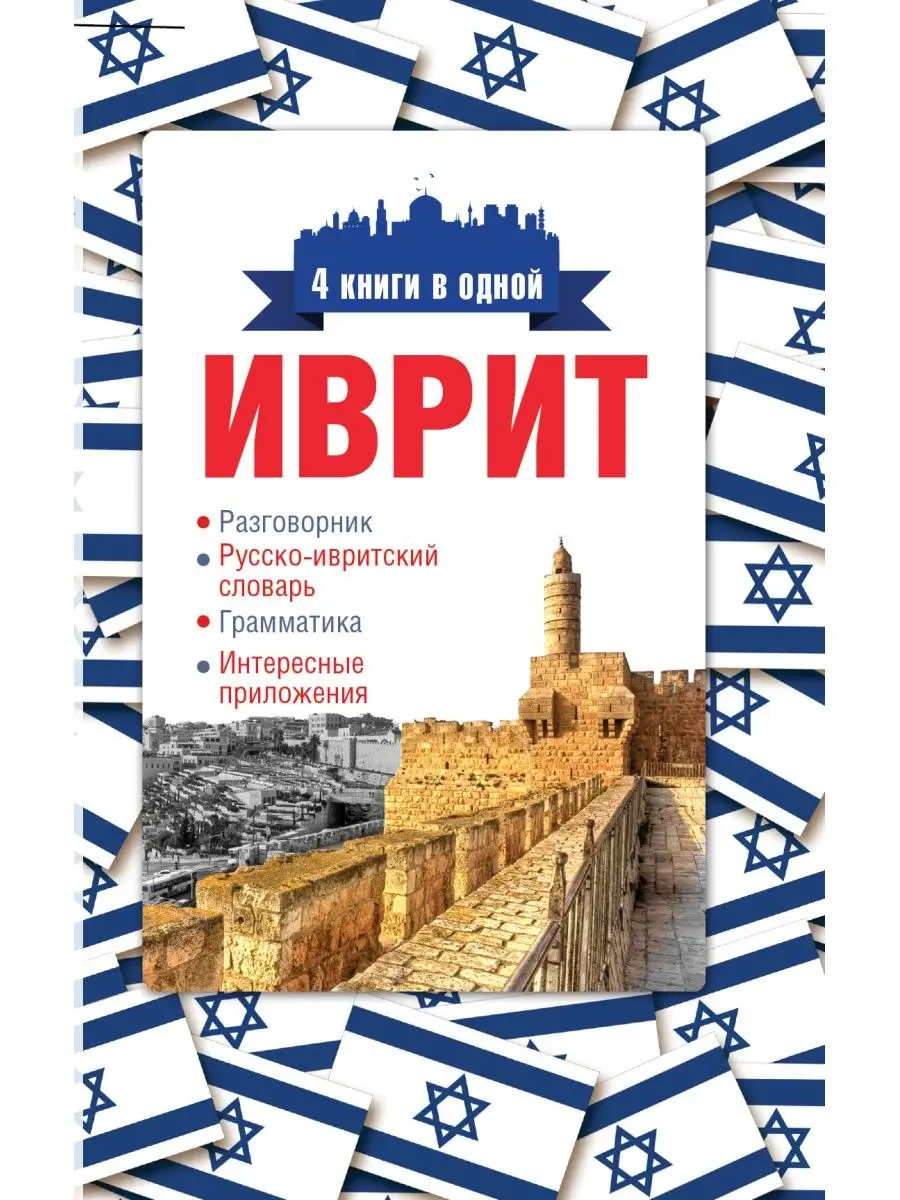 Иврит. 4 книги в одной: разговорник, русско-ивритский