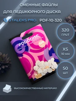 Staleks Pro Сменные файлы для педикюрного диска XS 320 грит (50 шт)