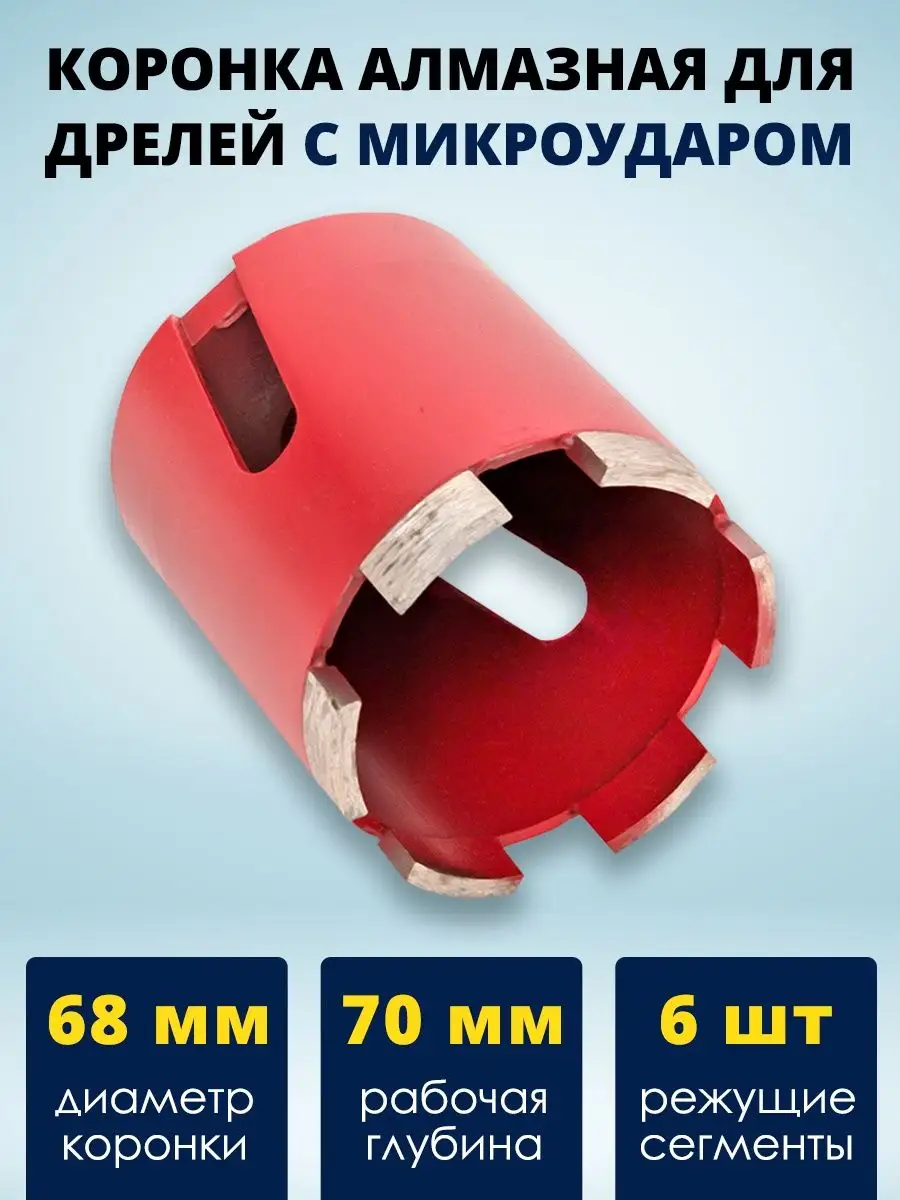 Коронка по бетону алмазная 68 мм насадка для перфоратора EKF 138765286  купить за 4 394 ₽ в интернет-магазине Wildberries