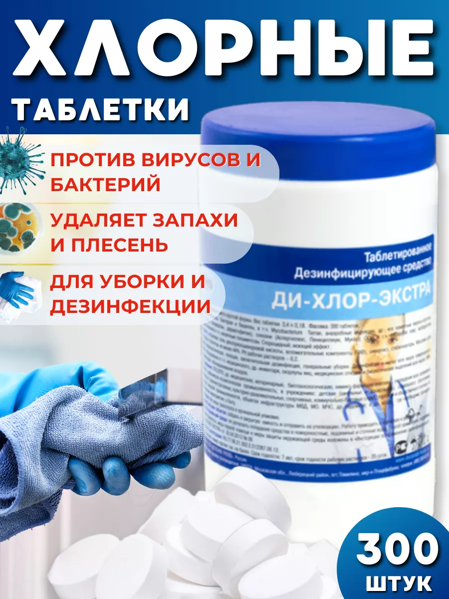 Хлорные таблетки для...