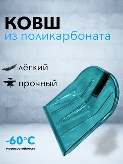 Ковш для лопаты снеговой лопата для снега Carbolux 138765752 купить за 924 ₽ в интернет-магазине Wildberries