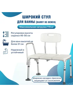 Стул для купания BS Bench Barry 138766157 купить за 8 161 ₽ в интернет-магазине Wildberries