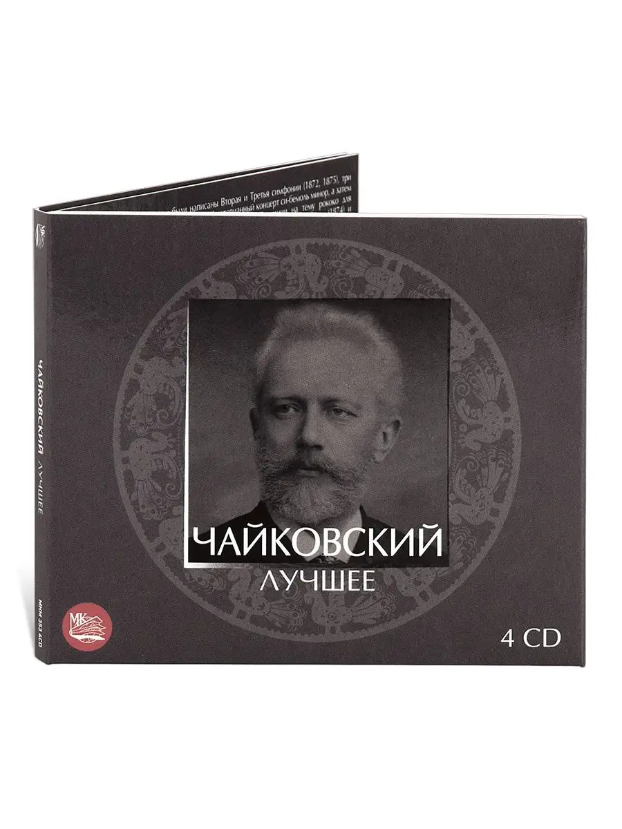 Чайковский. Лучшее (Музыкальный диск на аудио-CD) (Digipack) Звуковая книга  138766340 купить за 1 538 ₽ в интернет-магазине Wildberries