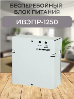 Давикон ИВЭПР-1250 (ББП-50) Давикон 138766518 купить за 1 685 ₽ в интернет-магазине Wildberries