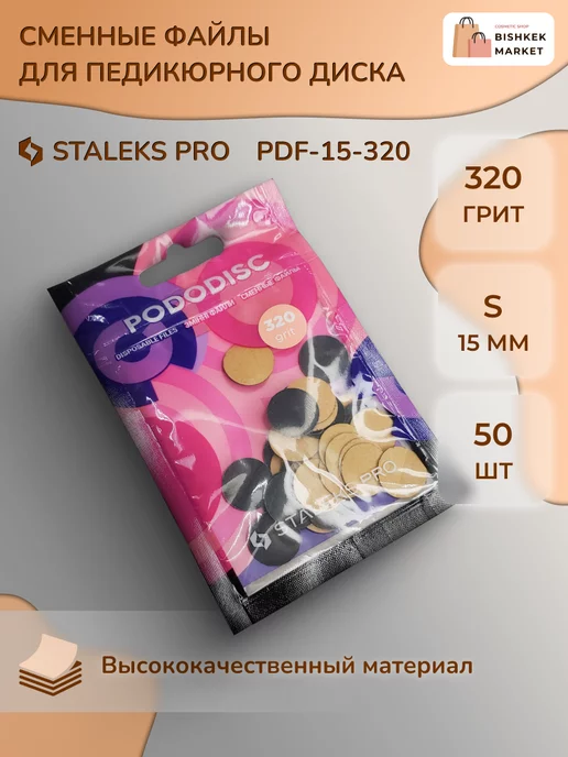 Staleks Pro Сменные файлы для педикюрного диска 320 грит (50 шт), 50 шт