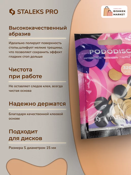 Staleks Pro Сменные файлы для педикюрного диска 320 грит (50 шт), 50 шт, фото 2
