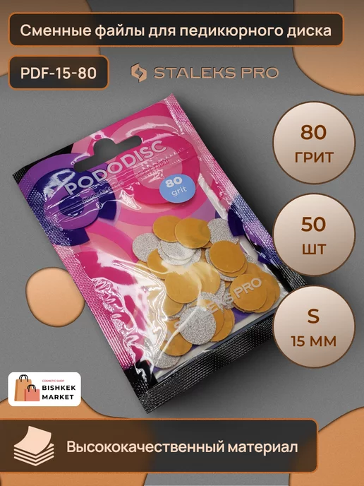Staleks Pro Сменные файлы для педикюрного диска 80 грит 50 шт 15мм, 50 шт