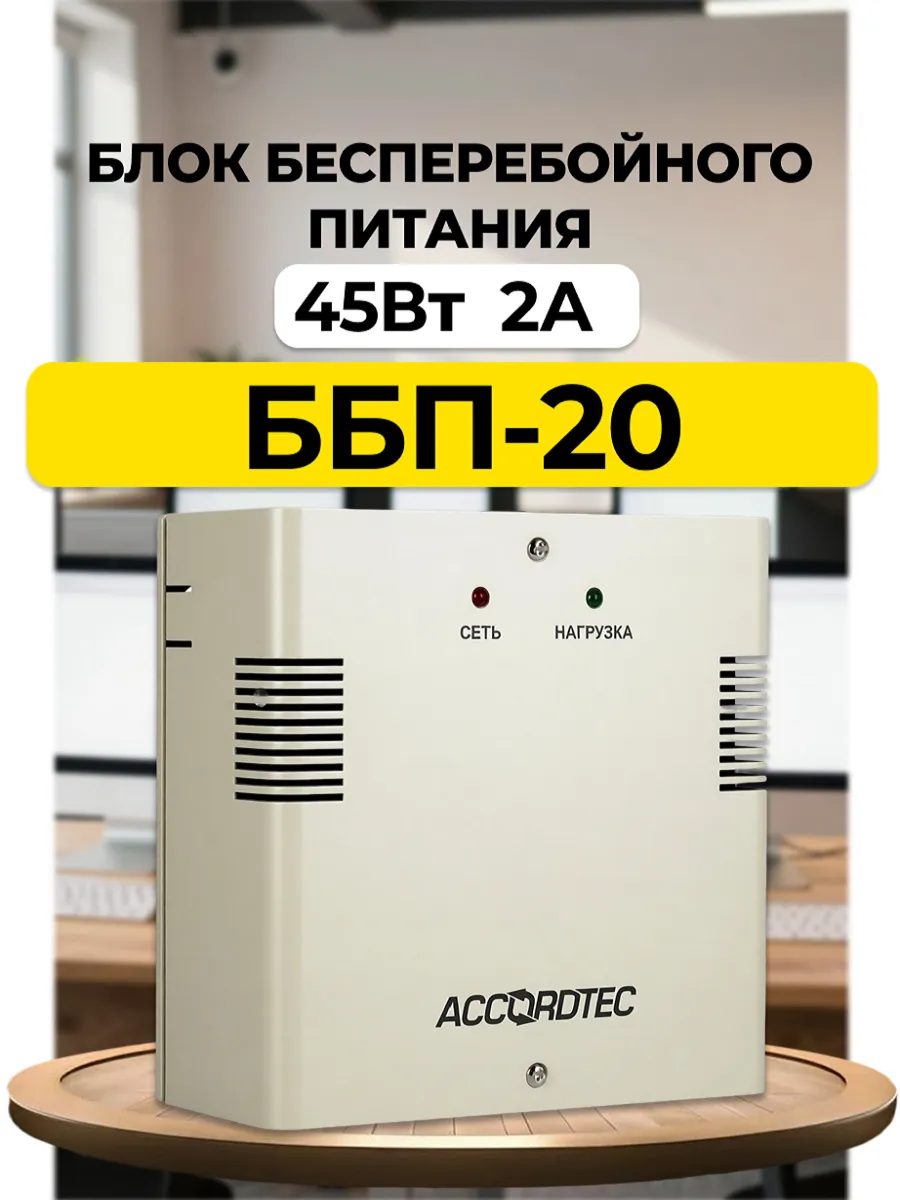 ББП-20 Блок бесперебойного питания (металл)