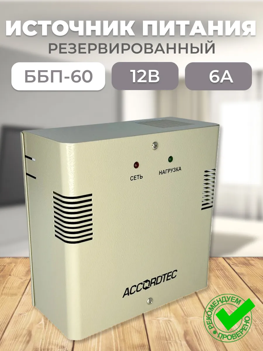 ББП-60 Бесперебойный блок питания