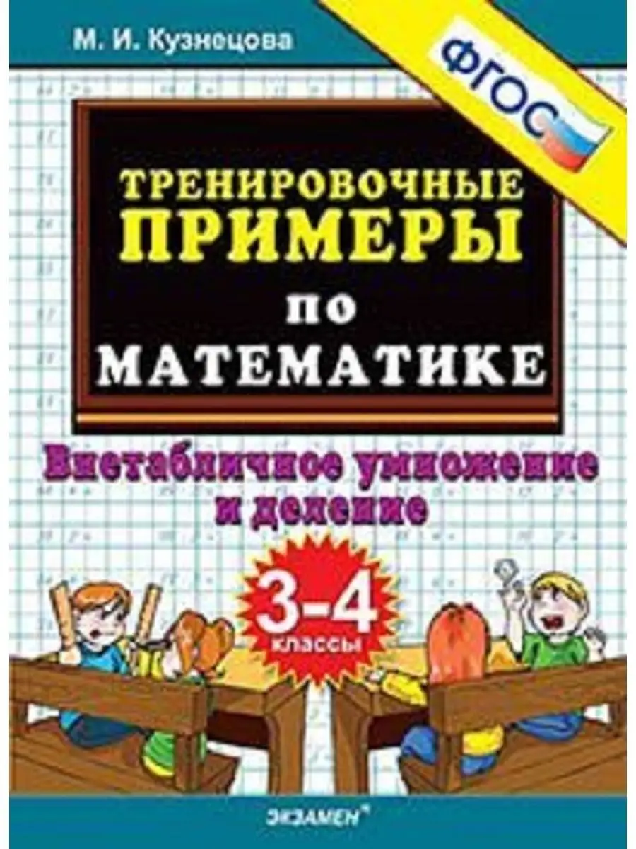 5000 примеров по математике умножение и деление 3-4 кл. Экзамен 138769731  купить за 261 ₽ в интернет-магазине Wildberries